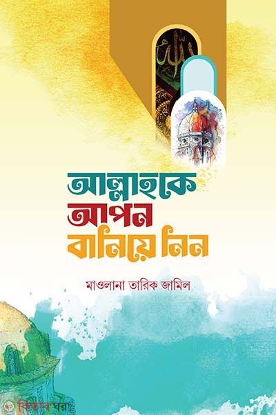 Allahke Apon baniya nin (আল্লাহকে আপন বানিয়ে নিন)