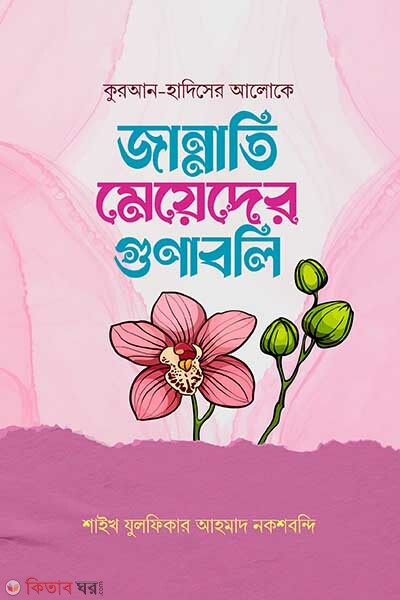 Jannati mayder gunaboli ( জান্নাতি মেয়েদের গুণাবলি)