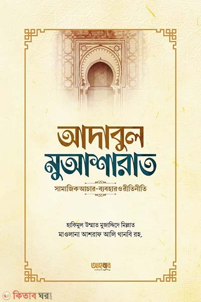 Adabul Muasharat (আদাবুল মুআশারাত)