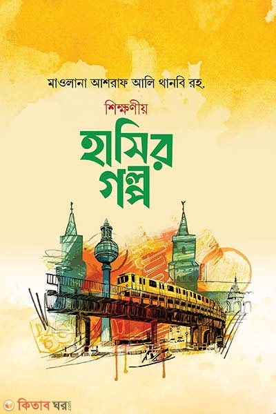 Shikkhanio hasir golpo (শিক্ষণীয় হাসির গল্প)