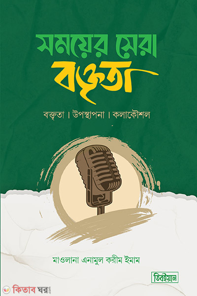 সময়ের সেরা বক্তৃতা (সময়ের সেরা বক্তৃতা)