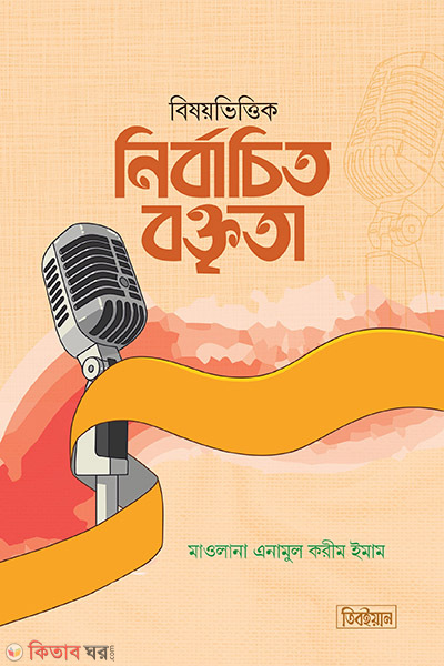 bisoyvittik nirbacito boktita (বিষয়ভিত্তিক নির্বাচিত বক্তৃতা)