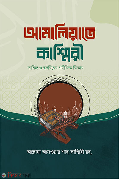 amolyiate kasmiri (আমালিয়্যাতে কাশ্মীরী)