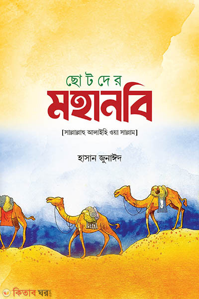 chotoder mohanobi (ছোটদের মহানবি)