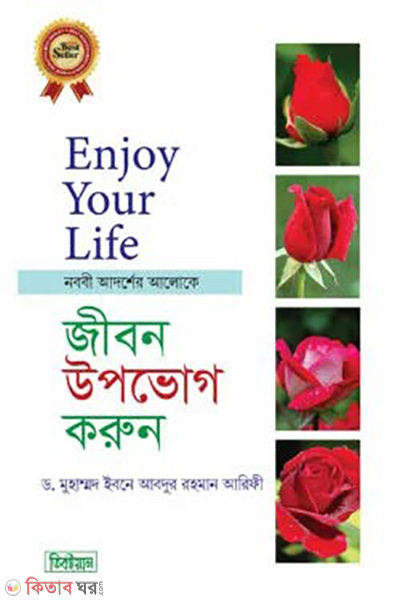 sukhmoy jibon upovog korun (সুখময় জীবন উপভোগ করুন)
