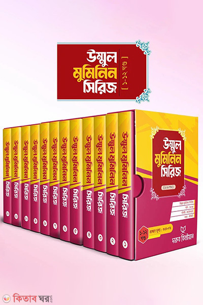ummul muminin siriz 1-13 (উম্মুল মুমিনিন সিরিজ ১-১৩)