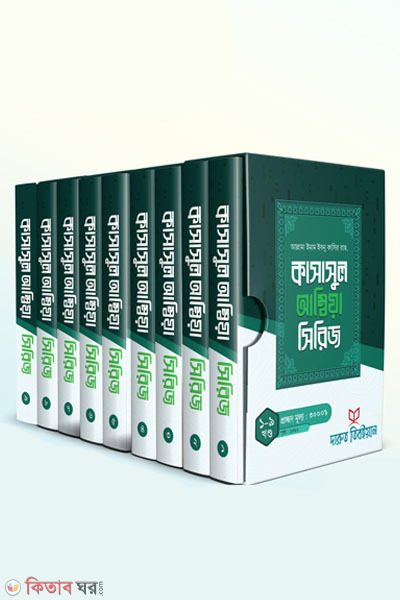 qasasul ambia (কাসাসুল আম্বিয়া)