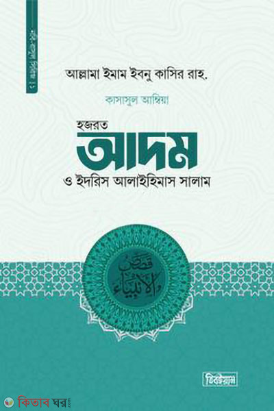 hazrat adam o idris a (হজরত আদম ও ইদরিস আ.)