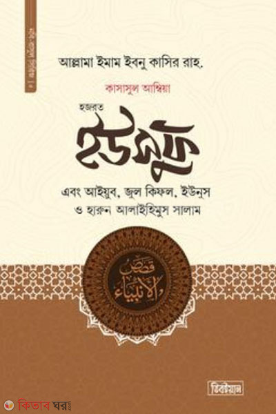 hazrat yusuf ayud jul kifl yunus o harun a (হজরত ইউসুফ, আইয়ুব, জুল কিফল, ইউনুস ও হারুন আলাইহিস সালাম )