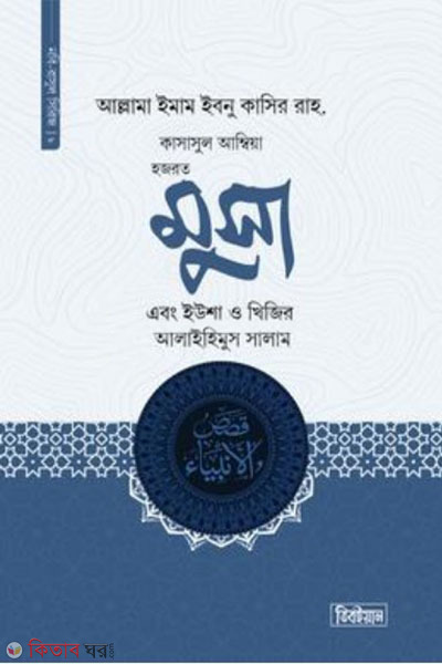 hazrat ebong musa yusa o khijir a (হজরত মুসা এবং ইউশা ও খিজির আলাইহিস সালাম)