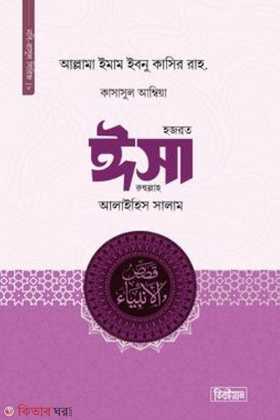 hazrat isa a (হজরত ঈসা আলাইহিস সালাম)