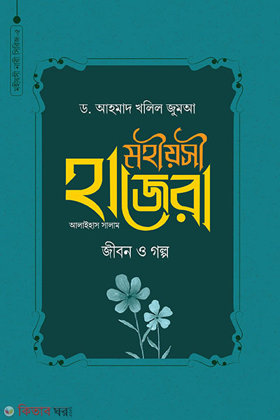 mohiosi hazayra a jibon o golpo (মহীয়সী হাজেরা আ. জীবন ও গল্প)