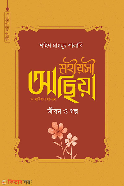 mohiosi achia a jibon o golpo (মহীয়সী আছিয়া আ. : জীবন ও গল্প)