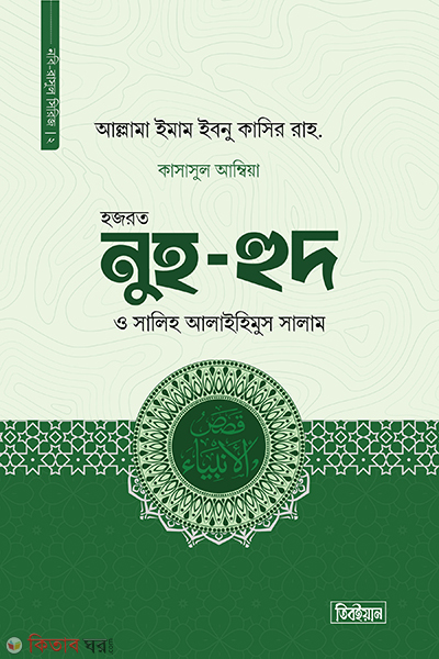 hazrat nuh hud o salih a (হজরত নুহ, হুদ ও সালিহ আলাইহিস সালাম)