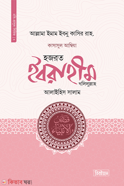 hazrat ihrahim khalilullah alaihis salam (হজরত ইবরাহীম খলিলুল্লাহ আলাইহিস সালাম)