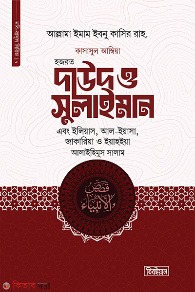 hozrat daud o sulaiman (হজরত দাউদ ও সুলাইমান)
