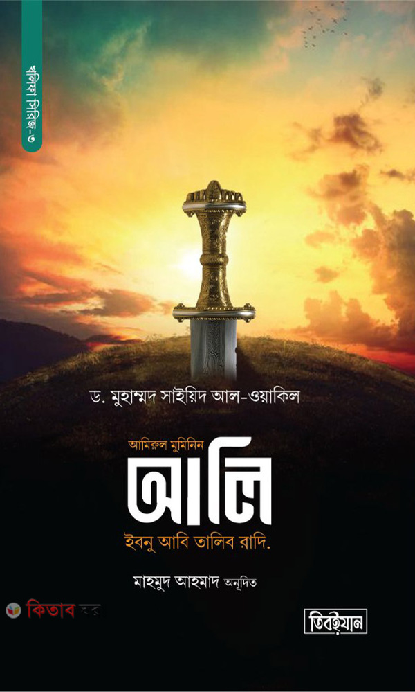 amirul-muminin-ali-ibnu-abi-talib-ra (আমিরুল মুমিনিন আলি ইবনু আবি তালিব রাদি.)