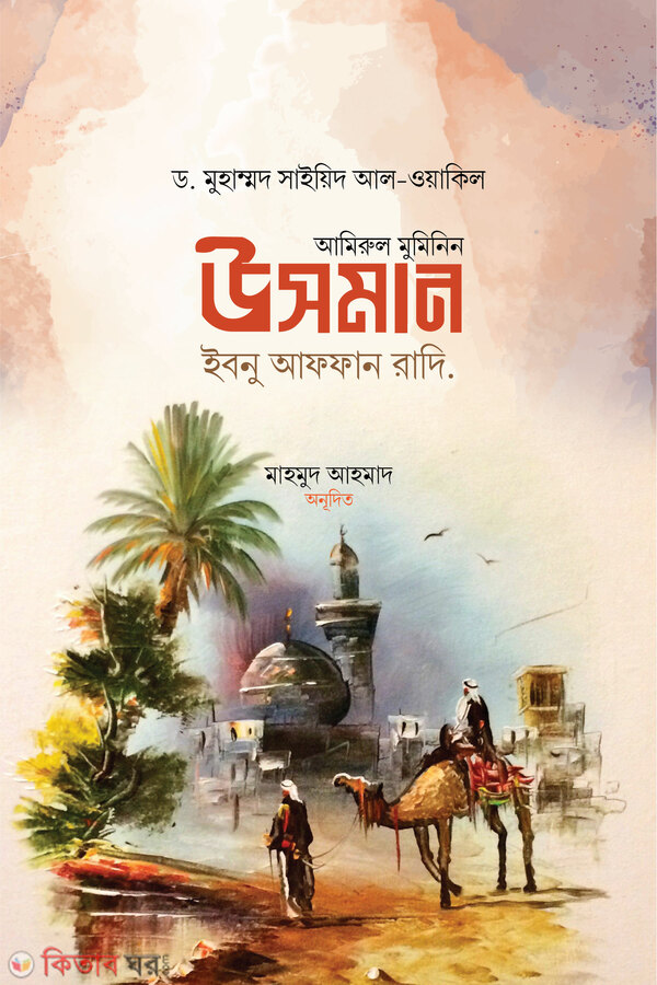 amirul muminin usman ibnu affan ra (আমিরুল মুমিনিন উসমান ইবনু আফফান রাদি.)