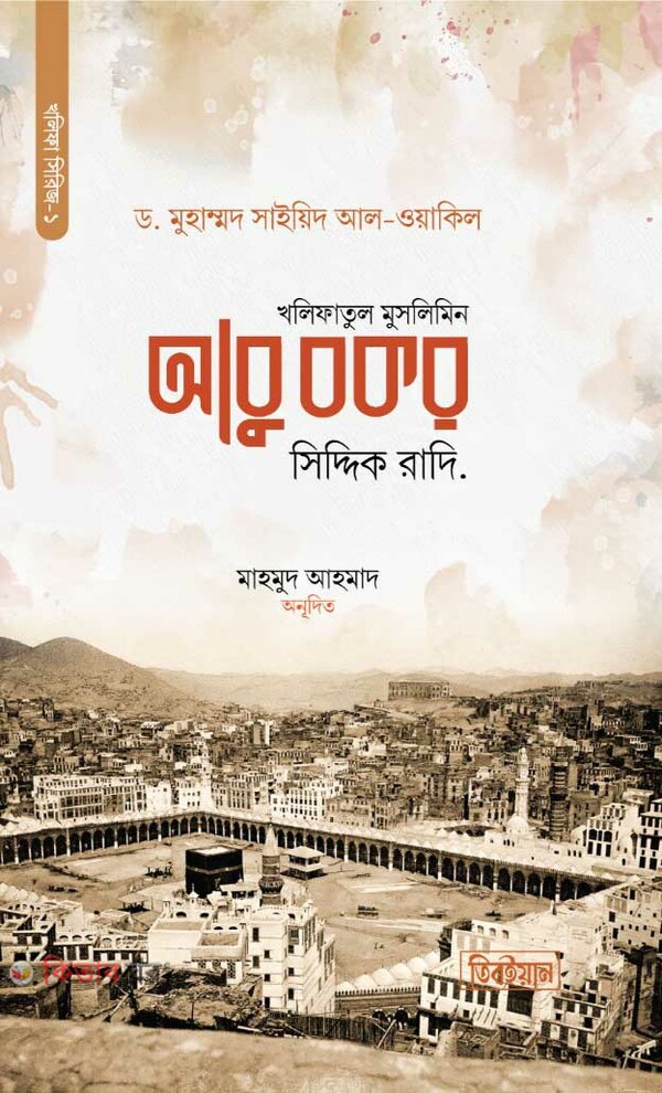 kholifatul muslimin abu bakar siddik ra (খলিফাতুল মুসলিমিন আবু বকর সিদ্দিক রাদি.)