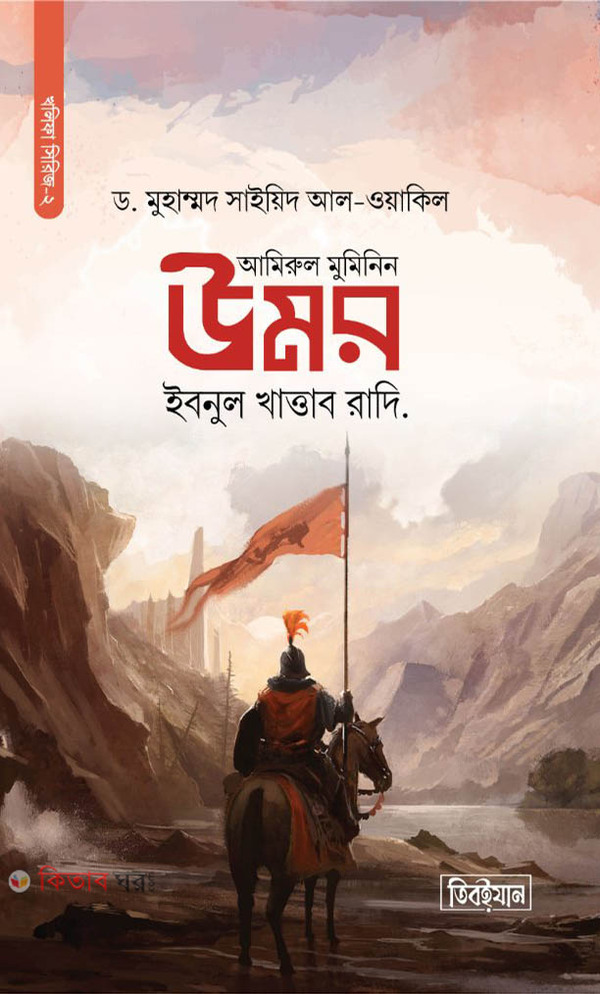 amirul muminin umar ibnul khattab ra (আমিরুল মুমিনিন উমর ইবনুল খাত্তাব রাদি.)