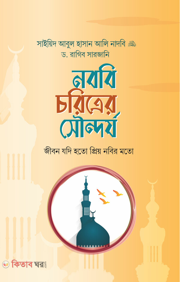 Nobobi coritrer sowondorjo (নববি চরিত্রের সৌন্দর্য)