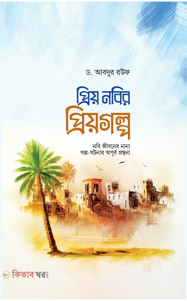 Priyo nobir priyogolpo (প্রিয় নবির প্রিয়গল্প)