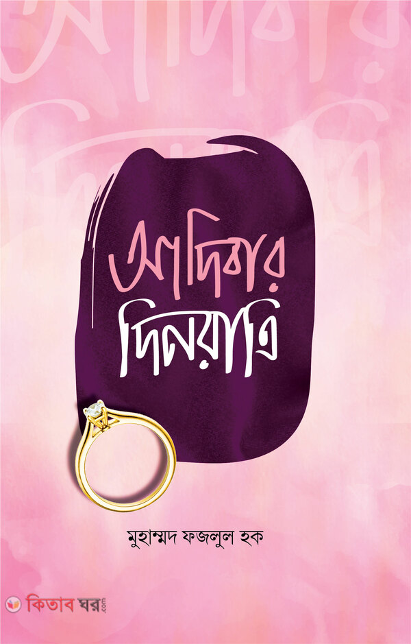 Adibar Dinratri (আদিবার দিনরাত্রি)