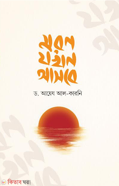 moron jokhon asbe (মরণ যখন আসবে)