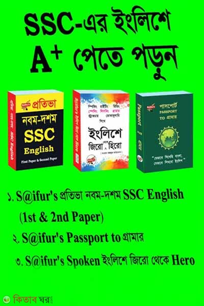 SSC te Valo Result A Nishchit Korte Abong Englishe Anorgol Kotha Bolte 3ti Boiyer Collection (SSC তে ভালো রেজাল্ট A+ নিশ্চিত করতে এবং ইংলিশে অনর্গল কথা বলতে ৩টি বইয়ের কালেকশন)