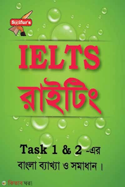 Saifur's IELTS Writing (Task-1 and 2) (Bangla-English) (সাইফুর'স আইইএলটিএস রাইটিং)