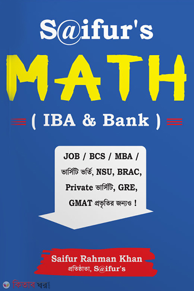 Saifur's IBA & Bank Math ( সাইফুর'স আইবিএ এন্ড ব্যাংক ম্যাথ)