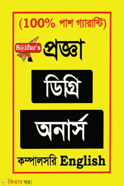 Saifurs Progga Degree Honors Compulsory English (Saifurs Progga Degree Honors Compulsory English)