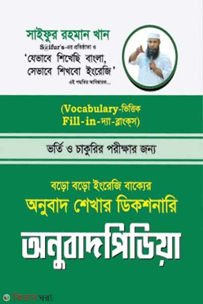 Onubad Pedia Boro Boro English Bakko Triptisoho Bughar Dictionary (অনুবাদ পিডিয়া (বড় বড় ইংলিশ বাক্য তৃপ্তিসহ বুঝার ডিকশনারি))