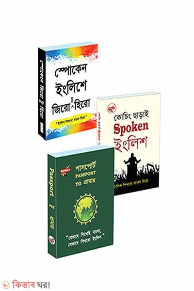 Englishe Anorgol Kotha Bolte Abong Basic Shoktishali Korte 3ti Boi (ইংরেজীতে অর্নগল কথা বলতে এবং ব্যাসিক শক্তিশালী করতে ৩টি বই)