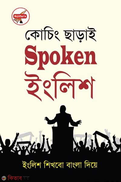 Coaching Charai Spoken English (কোচিং ছাড়াই স্পোকেন ইংলিশ)