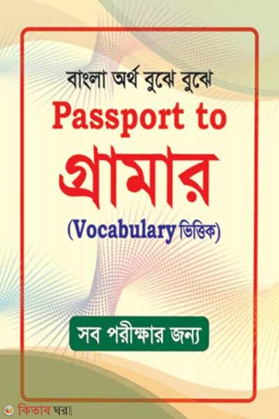 Passport to Grammar (পাসপোর্ট টু গ্রামার)