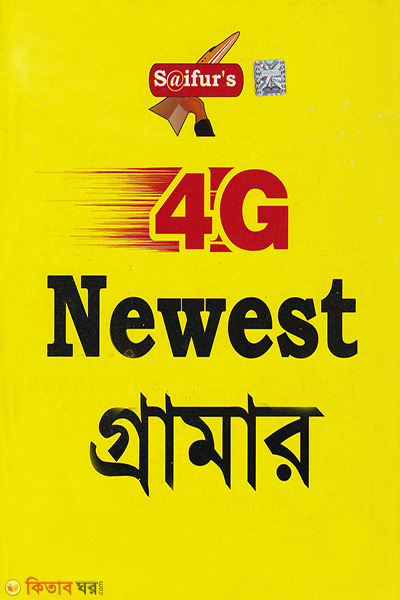 4G Newest Grammar (ফোরজি নিউয়েস্ট গ্রামার)