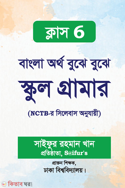 Bangla Ortho Bujhe Bujhe School Grammer (বাংলা অর্থ বুঝে বুঝে স্কুল গ্রামার - ক্লাস-৬)