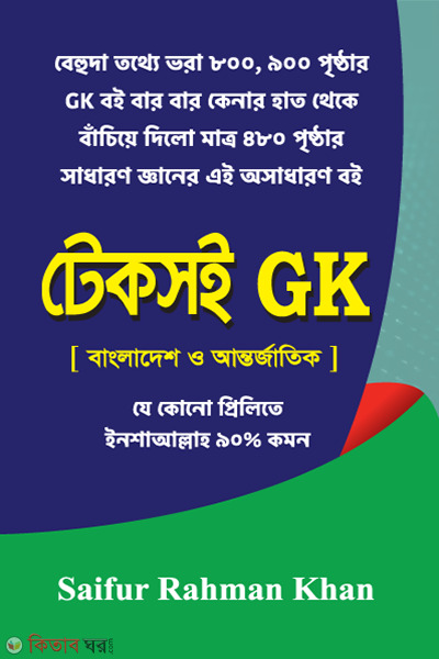 Saifurs Teksoi GK  (সাইফুর’স টেকসই জিকে)
