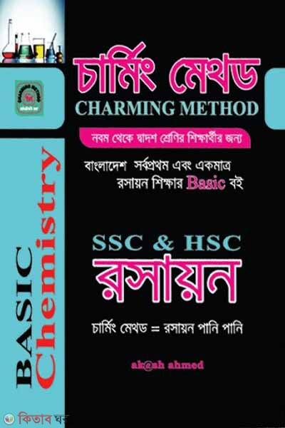Basic Chemistry: Charming Method (বেসিক কেমিস্ট্রি : চার্মিং মেথড)