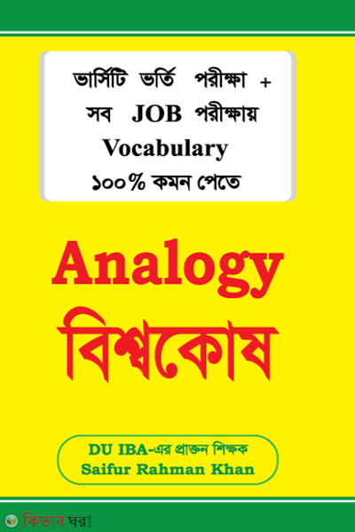 Saifur's: Analogy Bishowkosh (সাইফুর’স: আন্যালজি বিশ্বকোষ)