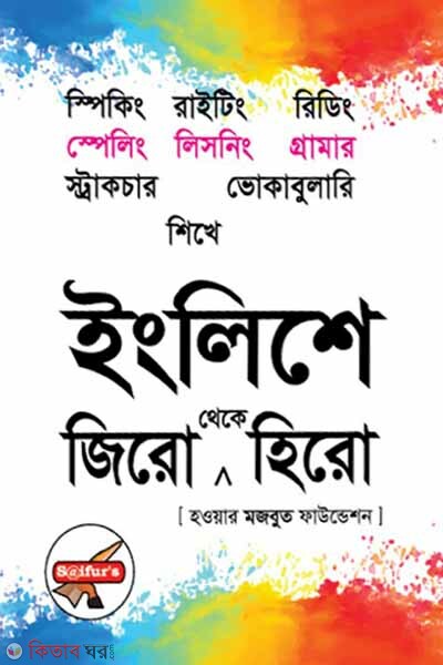 English-a ZeroTheke Hero (স্পোকেন ইংলিশে-এ জিরো থেকে হিরো)