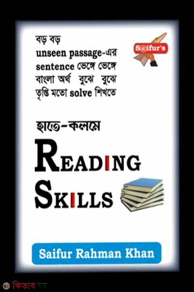 Hate kolome  Reading ‍Skills (হাতে-কলমে রিডিং স্কিল)