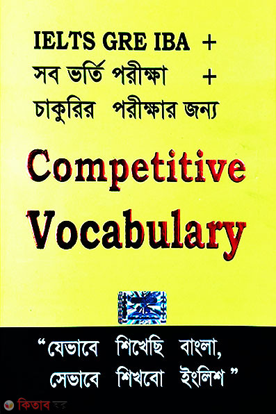 COMPETITIVE VOCABULARY (কম্পেটিটিভ ভোকাবুলারি)