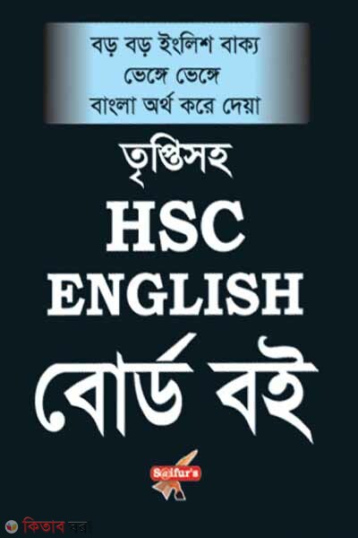 SAIFUR'S তৃপ্তিসহ HSC ENGLISH বোর্ড বই (বড় বড় ইংলিশ বাক্য ভেঙ্গে ভেঙ্গে বাংলা অর্থ করে দেওয়া (SAIFUR'S তৃপ্তিসহ HSC ENGLISH বোর্ড বই (বড় বড় ইংলিশ বাক্য ভেঙ্গে ভেঙ্গে বাংলা অর্থ করে দেওয়া)