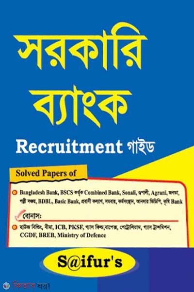 GOVT. BANK RECRUITMENT GUIDE (সরকারি ব্যাংক RECRUITMENT গাইড)