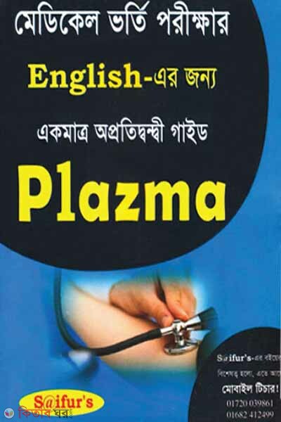 SAIFUR'S PLAZMA (সাইফুর’স প্লাজমা  ( মেডিকেল ভর্তি পরিক্ষার ENGLISH -এর জন্য একমাত্র অপ্রতিদ্বন্দ্বী গাইড ))