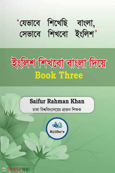 English shikhbo bangla diye - Book three (ইংরেজি শিখব বাংলা দিয়ে (Book three))
