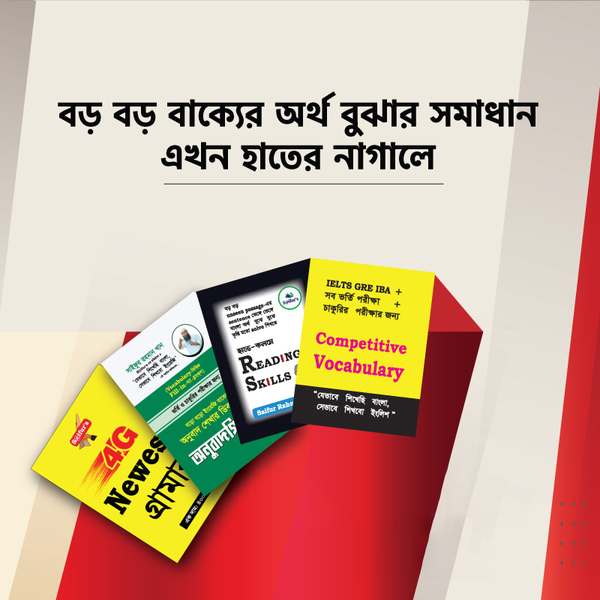 Boro boro English bakko bujhar boi (বড় বড় ইংরেজি বাক্য বুঝার বই (Package))