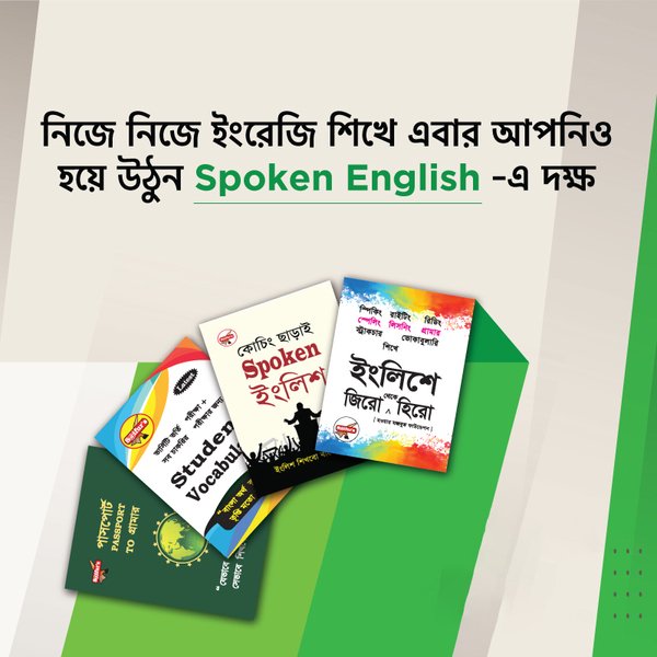 Nije nije english shekar boi (নিজে নিজে ইংরেজি শিখার বই (Package))